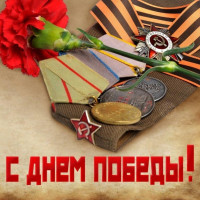 С Днем Победы!