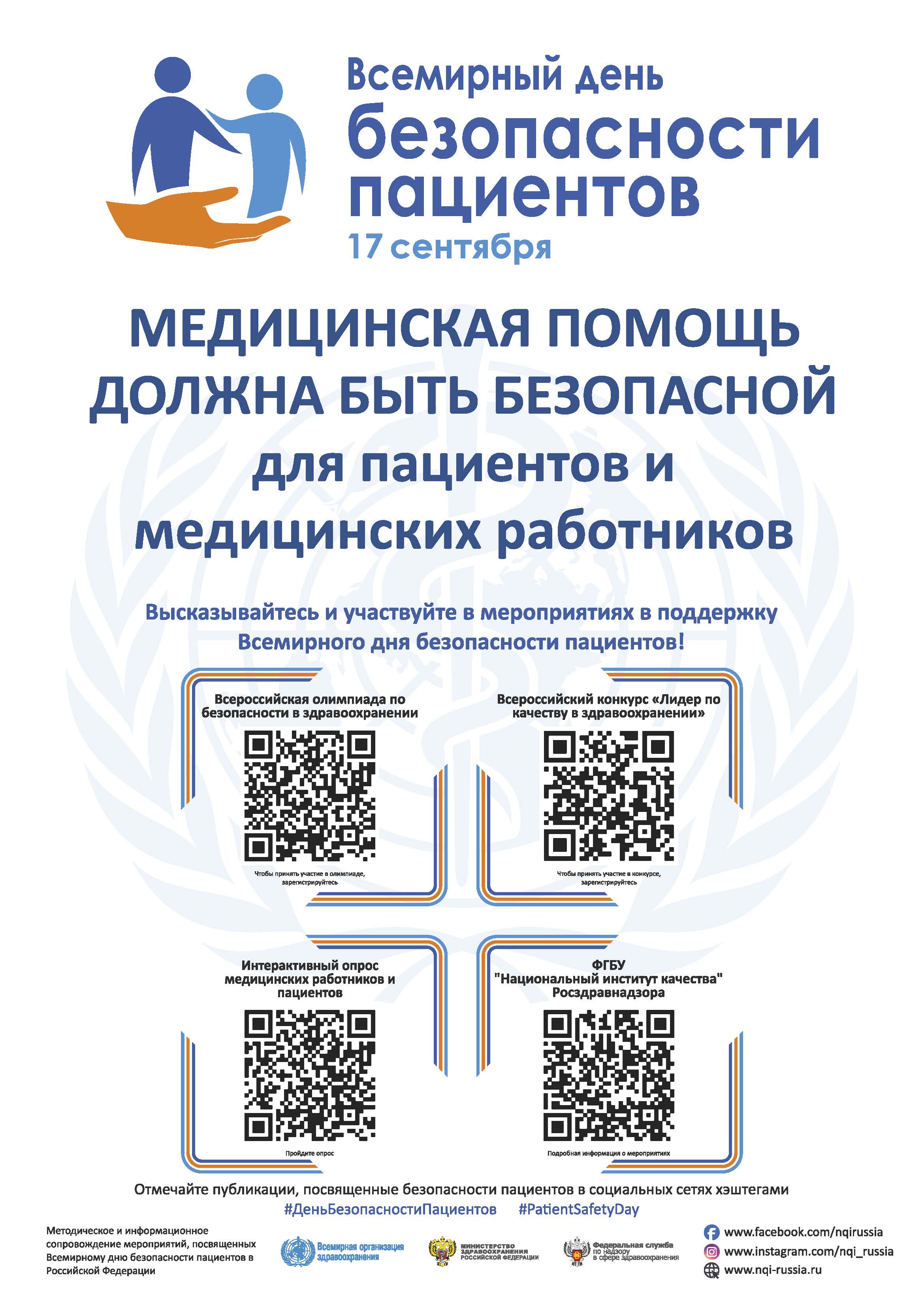 Plakat_Vsemirnyj_den_bezopasnosti patsientov_11.08.2020